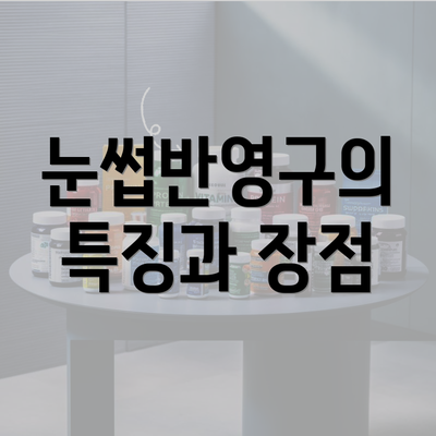 눈썹반영구의 특징과 장점