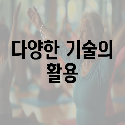 다양한 기술의 활용