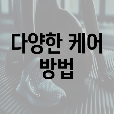 다양한 케어 방법