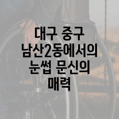 대구 중구 남산2동에서의 눈썹 문신의 매력