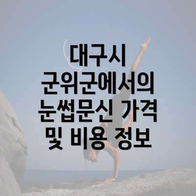 대구시 군위군에서의 눈썹문신 가격 및 비용 정보