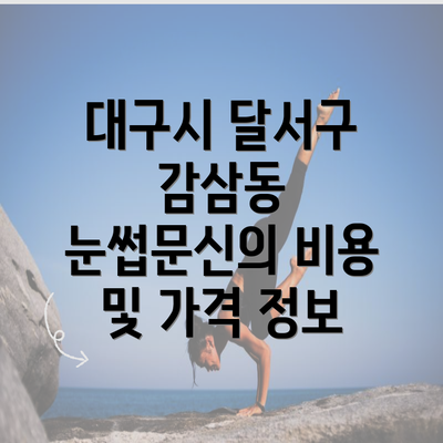 대구시 달서구 감삼동 눈썹문신의 비용 및 가격 정보