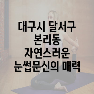 대구시 달서구 본리동 자연스러운 눈썹문신의 매력