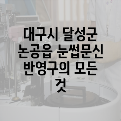 대구시 달성군 논공읍 눈썹문신 반영구의 모든 것