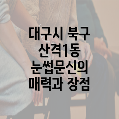 대구시 북구 산격1동 눈썹문신의 매력과 장점