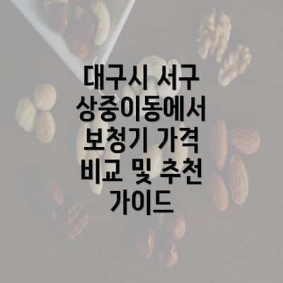 대구시 서구 상중이동에서 보청기 가격 비교 및 추천 가이드