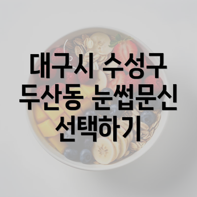 대구시 수성구 두산동 눈썹문신 선택하기