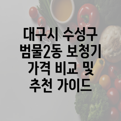 대구시 수성구 범물2동 보청기 가격 비교 및 추천 가이드