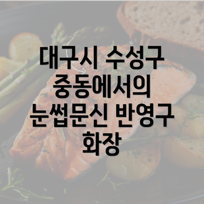 대구시 수성구 중동에서의 눈썹문신 반영구 화장