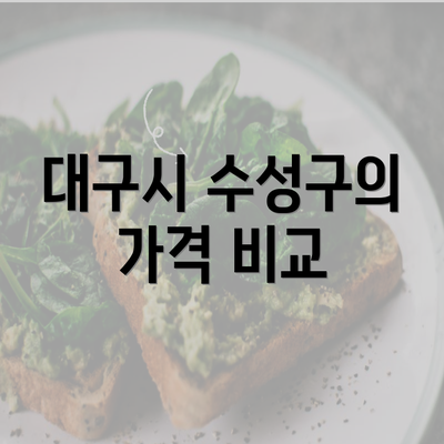 대구시 수성구의 가격 비교