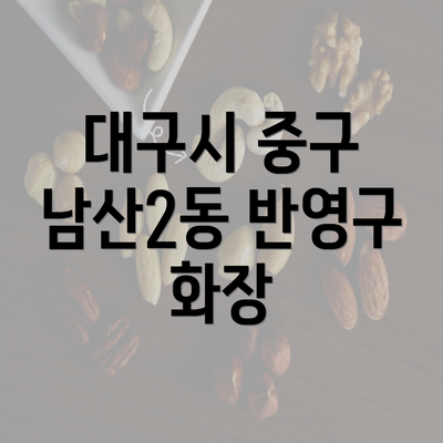 대구시 중구 남산2동 반영구 화장