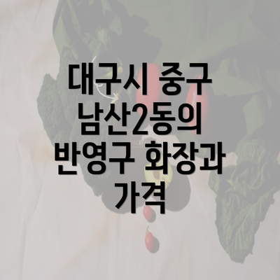 대구시 중구 남산2동의 반영구 화장과 가격