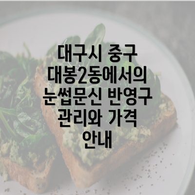 대구시 중구 대봉2동에서의 눈썹문신 반영구 관리와 가격 안내