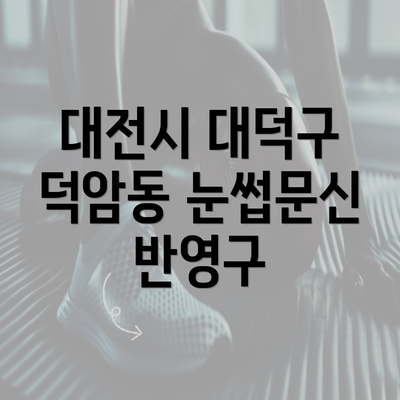 대전시 대덕구 덕암동 눈썹문신 반영구