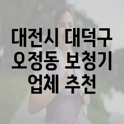 대전시 대덕구 오정동 보청기 업체 추천