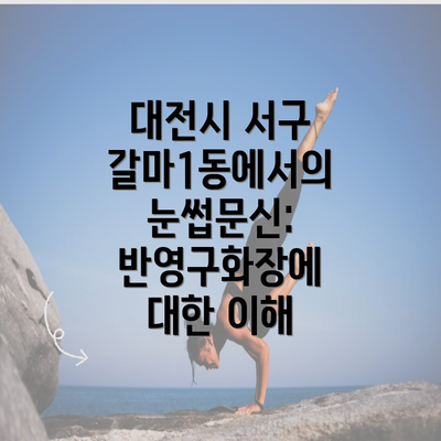 대전시 서구 갈마1동에서의 눈썹문신: 반영구화장에 대한 이해