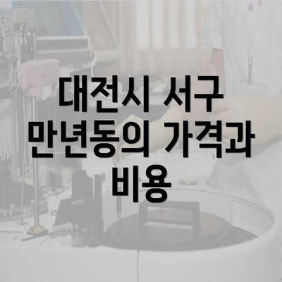 대전시 서구 만년동의 가격과 비용