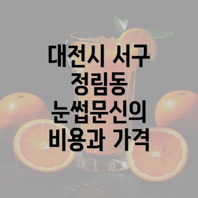 대전시 서구 정림동 눈썹문신의 비용과 가격