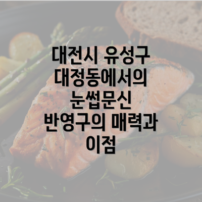 대전시 유성구 대정동에서의 눈썹문신 반영구의 매력과 이점