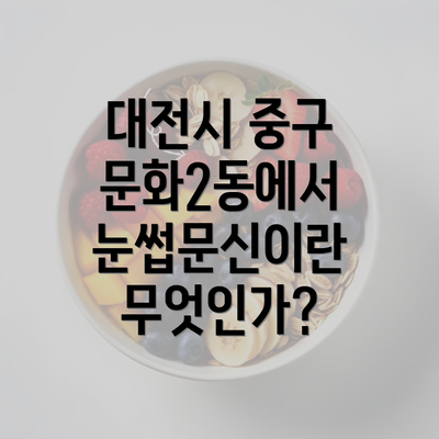 대전시 중구 문화2동에서 눈썹문신이란 무엇인가?