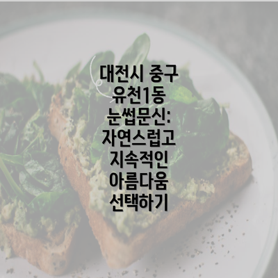 대전시 중구 유천1동 눈썹문신: 자연스럽고 지속적인 아름다움 선택하기