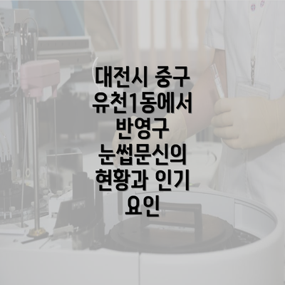 대전시 중구 유천1동에서 반영구 눈썹문신의 현황과 인기 요인