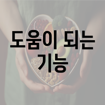 도움이 되는 기능