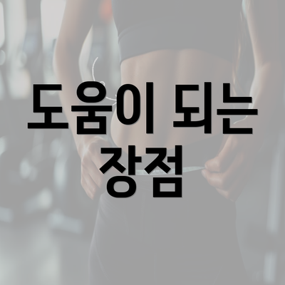 도움이 되는 장점