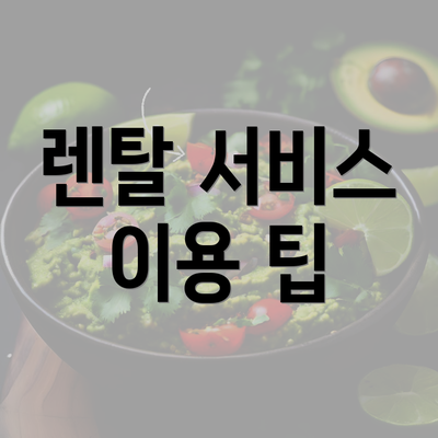 렌탈 서비스 이용 팁