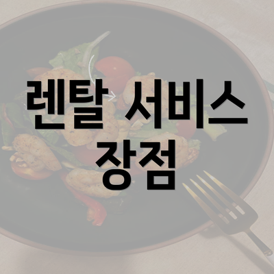 렌탈 서비스 장점