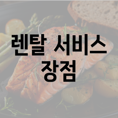 렌탈 서비스 장점