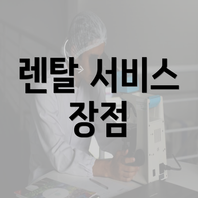 렌탈 서비스 장점