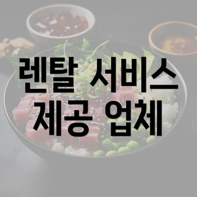 렌탈 서비스 제공 업체