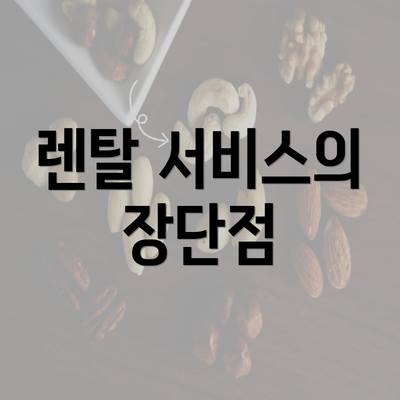 렌탈 서비스의 장단점