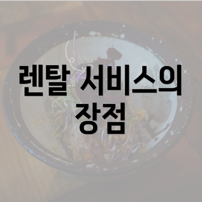 렌탈 서비스의 장점