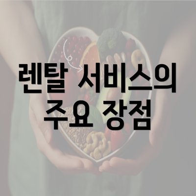 렌탈 서비스의 주요 장점