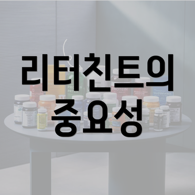 리터친트의 중요성