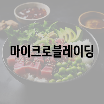 마이크로블레이딩