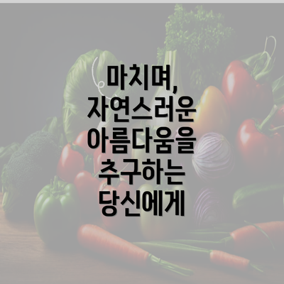 마치며, 자연스러운 아름다움을 추구하는 당신에게