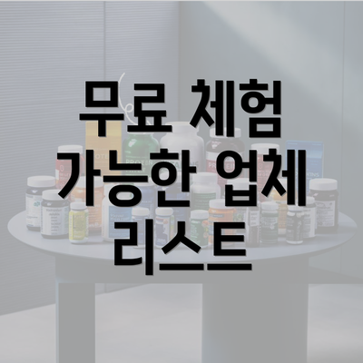 무료 체험 가능한 업체 리스트