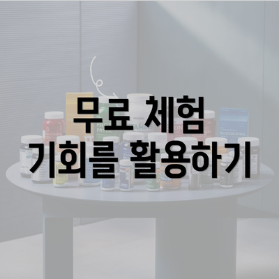 무료 체험 기회를 활용하기