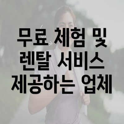 무료 체험 및 렌탈 서비스 제공하는 업체