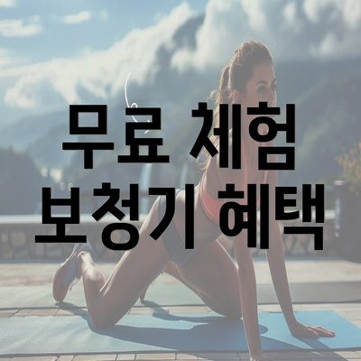 무료 체험 보청기 혜택