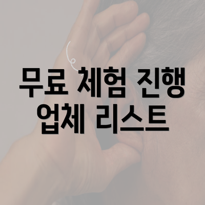 무료 체험 진행 업체 리스트