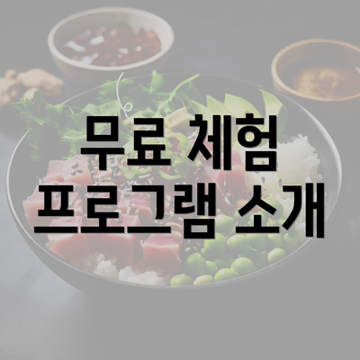 무료 체험 프로그램 소개