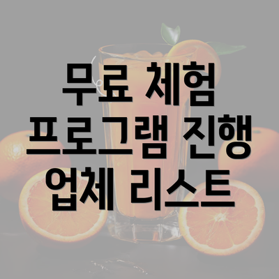 무료 체험 프로그램 진행 업체 리스트