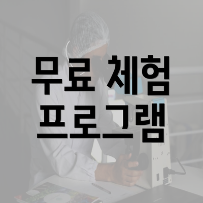 무료 체험 프로그램