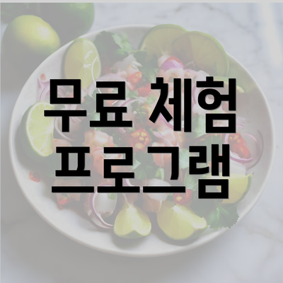 무료 체험 프로그램