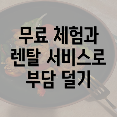 무료 체험과 렌탈 서비스로 부담 덜기