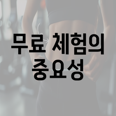 무료 체험의 중요성